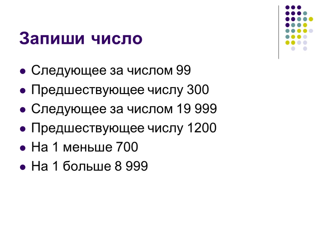 Запиши число Следующее за числом 99 Предшествующее числу 300 Следующее за числом 19 999